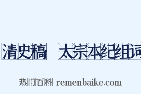 清史稿·太宗本纪组词是什么意思的图片